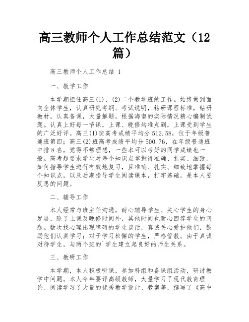 高三教师个人工作总结范文(12篇)