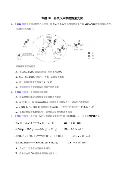 三年高考(2016-2018)化学真题分项专题 08 化学反应中的能量变化(Word版)