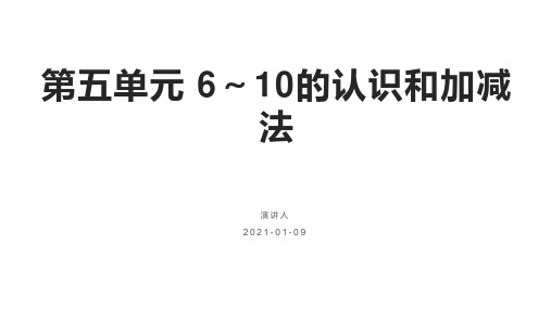 第五单元第五课时 8、9的加减法