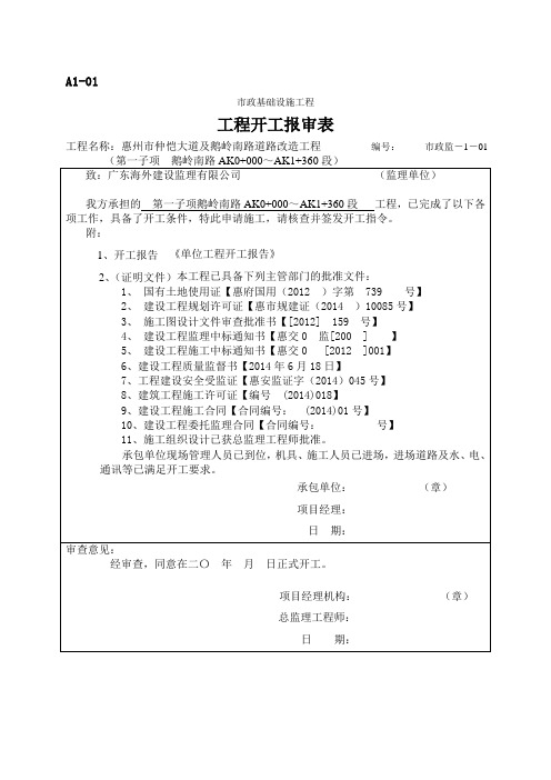 (A1-01) 工程开工报审表