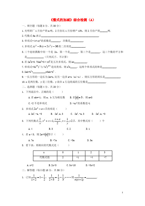 邵武市第五中学七年级数学上册第3章整式的加减综合检测A新版华东师大版1