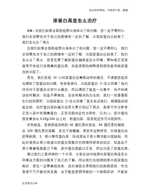 尿蛋白高是怎么治疗