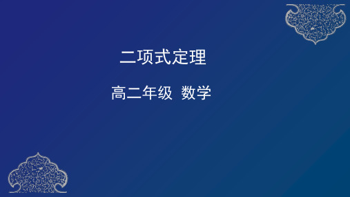 高二数学《二项式定理》课件