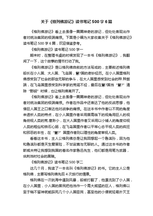 关于《格列佛游记》读书笔记500字6篇