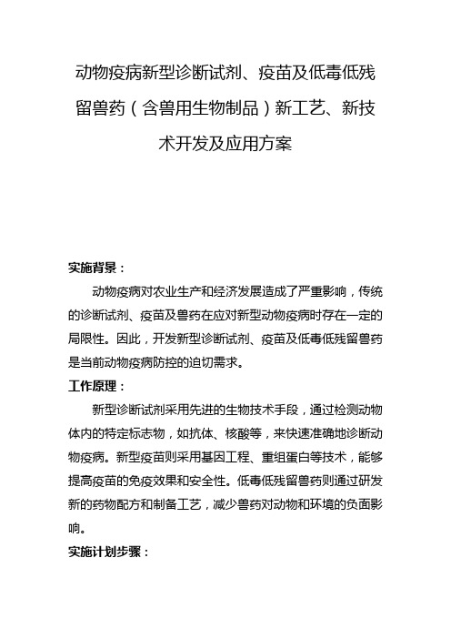 动物疫病新型诊断试剂、疫苗及低毒低残留兽药(含兽用生物制品)新工艺、新技术开发及应用方案(五)