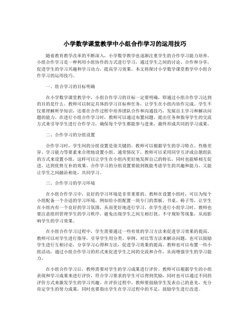 小学数学课堂教学中小组合作学习的运用技巧