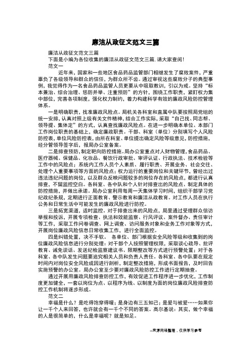 廉洁从政征文范文三篇