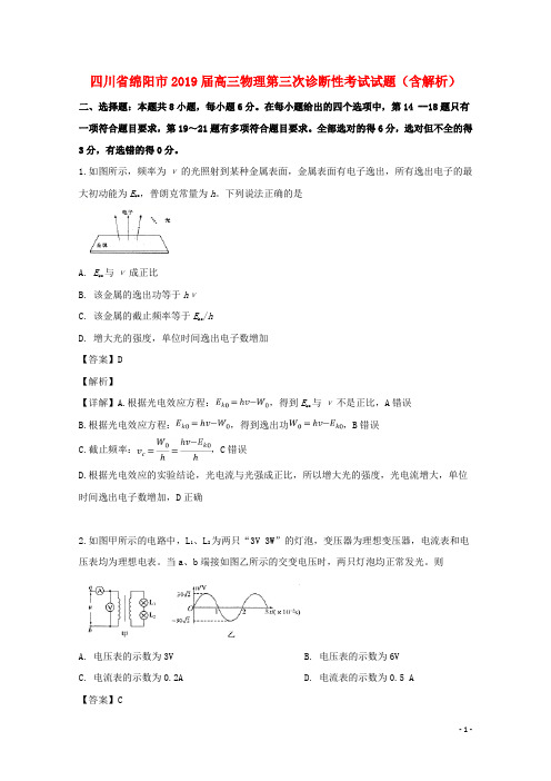 四川省绵阳市2019届高三物理第三次诊断性考试试题(含解析)