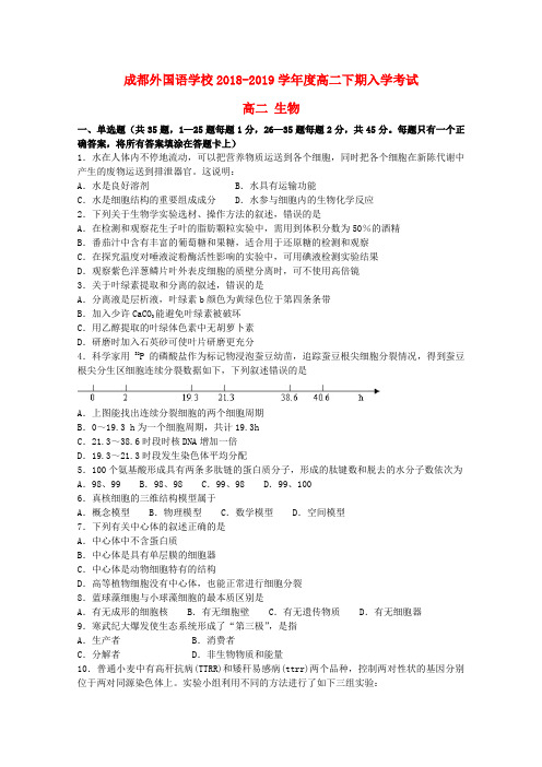 2018_2019学年高二生物下学期入学考试试题