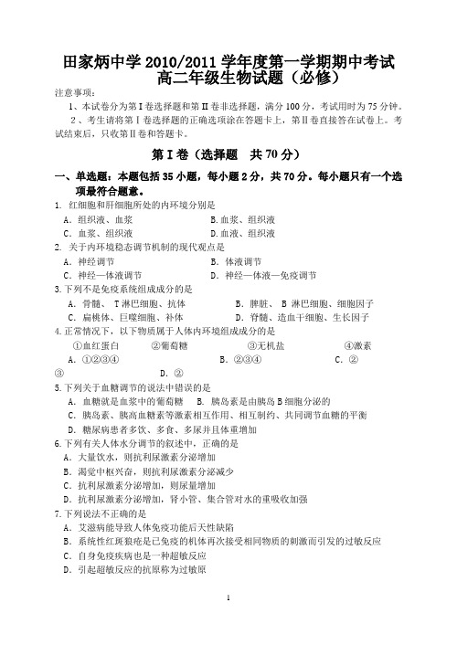 苏教版田家炳中学2010_2011学年度第一学期期中高二年级生物试题(必修)