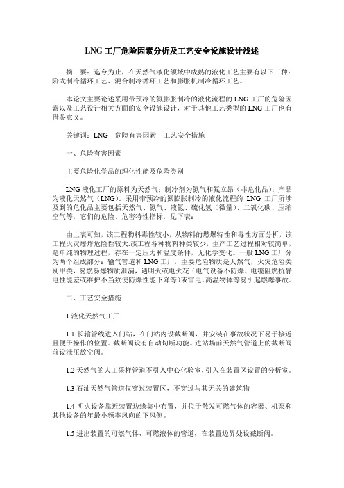 LNG工厂危险因素分析及工艺安全设施设计浅述