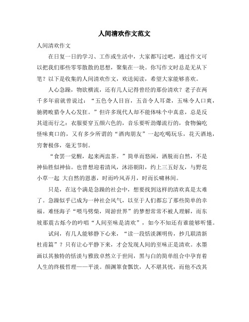 人间清欢作文范文