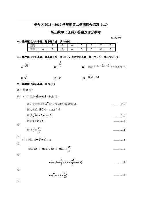 北京市丰台区2019届高三5月综合练习(二模)数学理答案