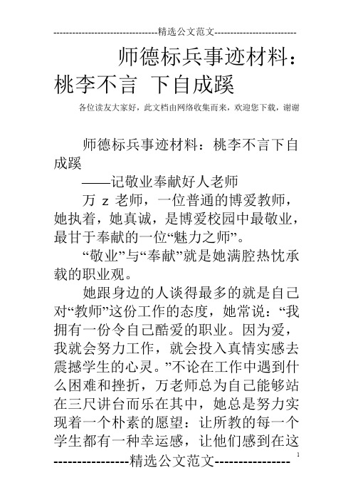 师德标兵事迹材料：桃李不言 下自成蹊