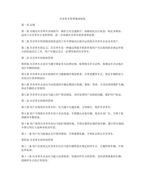 共享单车管理规章制度