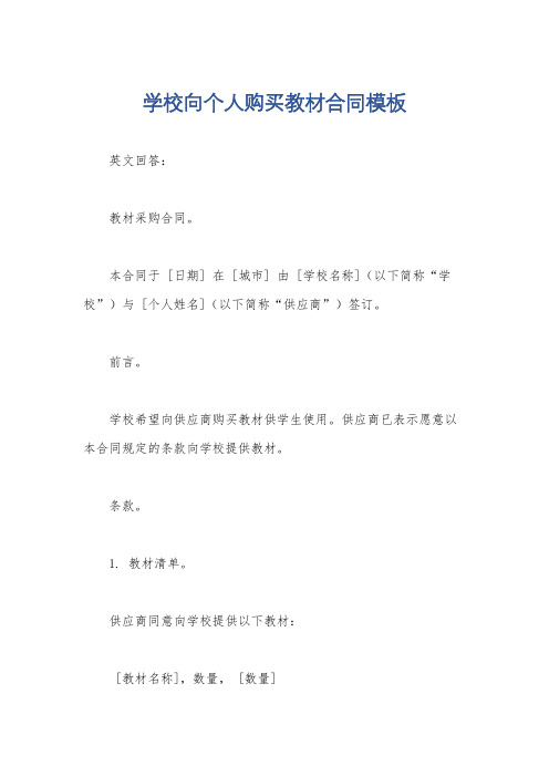 学校向个人购买教材合同模板