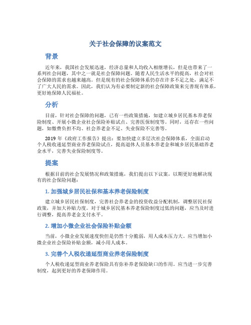 关于社会保障的议案范文