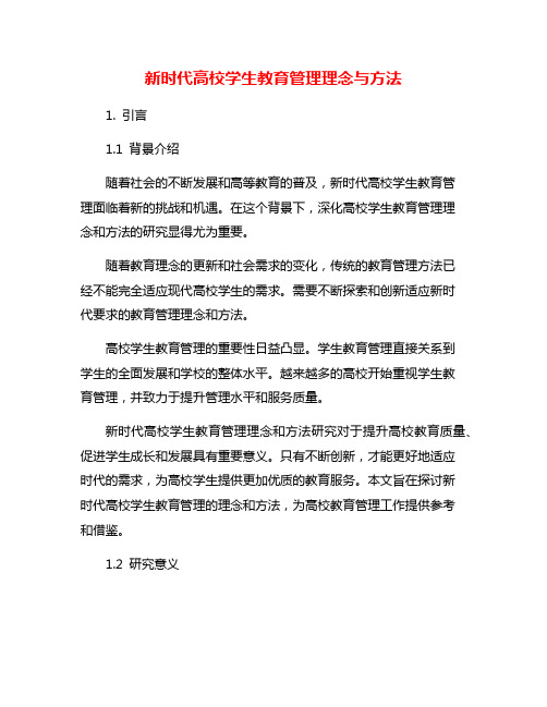 新时代高校学生教育管理理念与方法