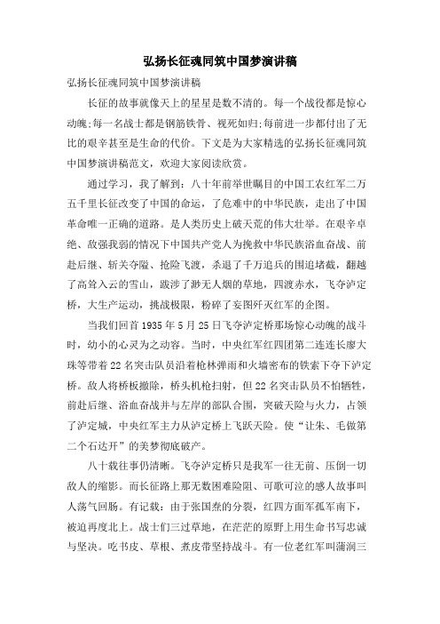 弘扬长征魂同筑中国梦演讲稿