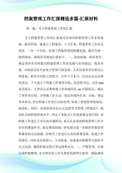 档案管理工作汇报(精选多篇)-汇报材料.doc