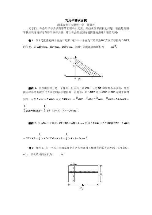 (完整word版)初中数学_巧用平移求面积