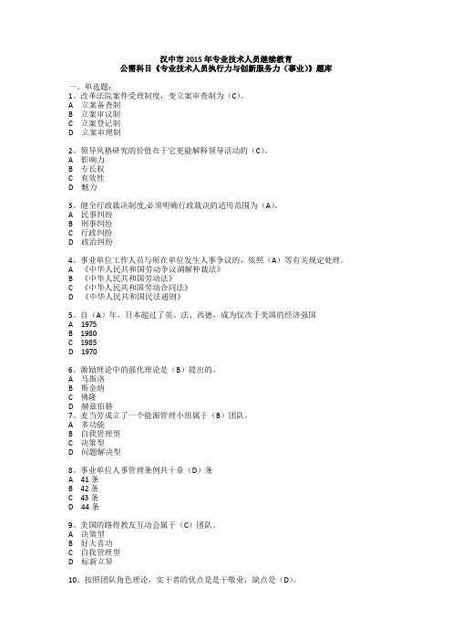 汉中市2015年专业技术人员继续教育公需科目《专业技术人员执行力与创新服务力(事业)》题库