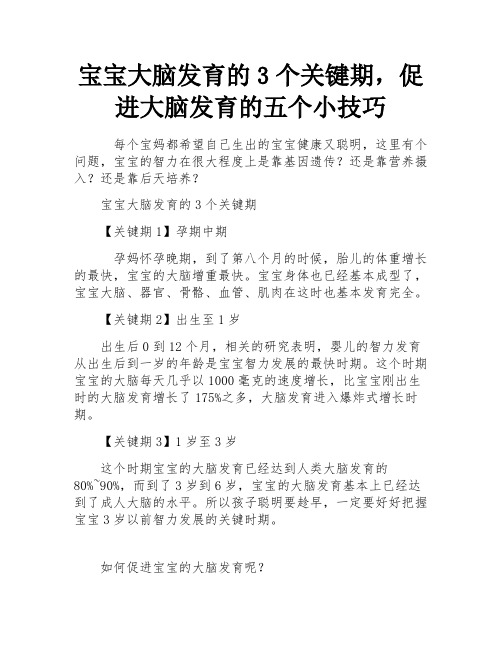 宝宝大脑发育的3个关键期,促进大脑发育的五个小技巧