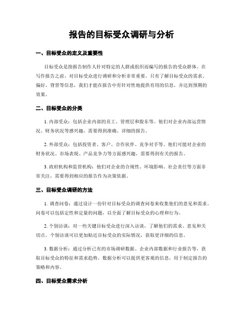 报告的目标受众调研与分析