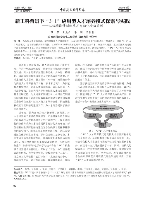 新工科背景下“3+1”应用型人才培养模式探索与实践——以机械设计制造及其自动化专业为例