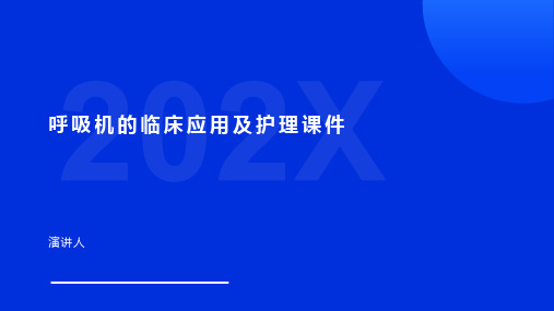 呼吸机的临床应用及护理课件