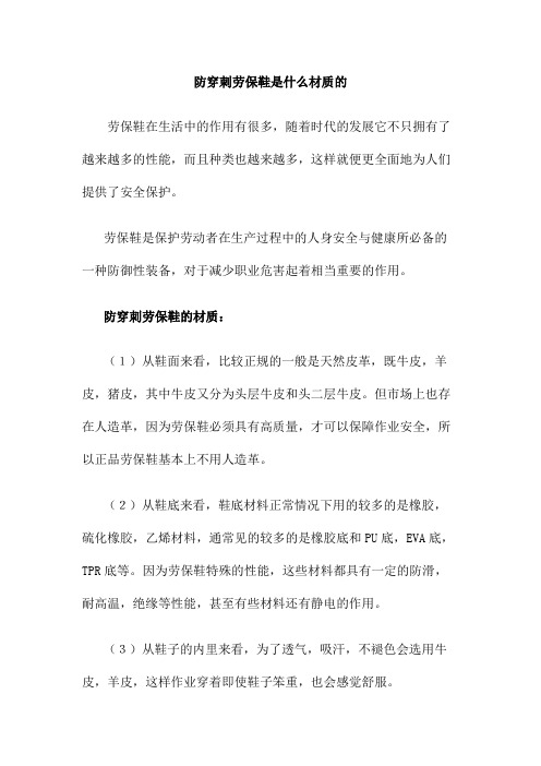 防穿刺劳保鞋是什么材质的