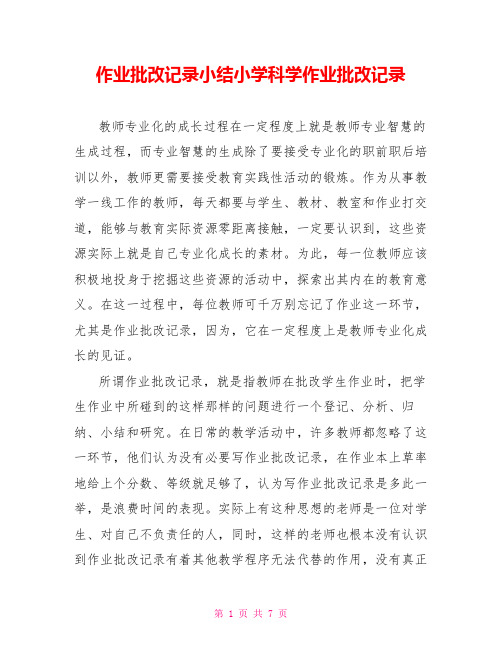 作业批改记录小结小学科学作业批改记录