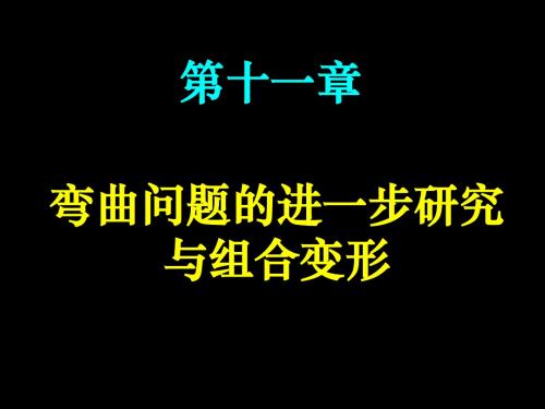 11交大峨眉材料力学B