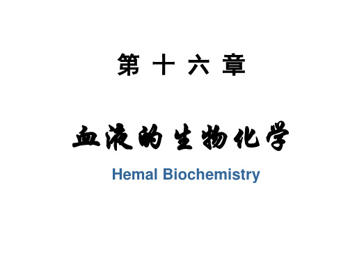 第16章血液的生物化学