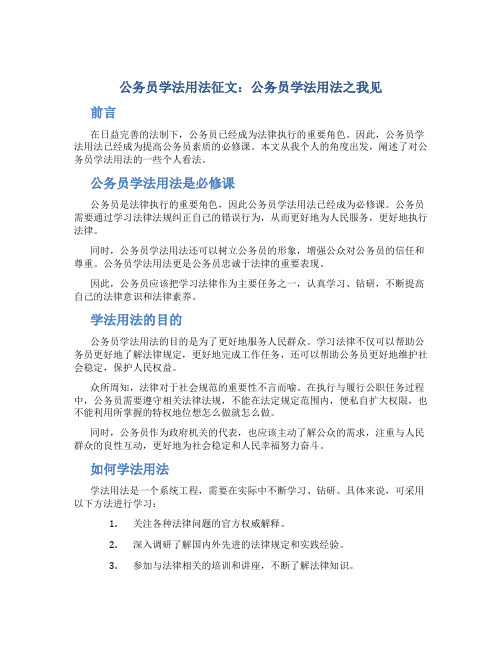 公务员学法用法征文：公务员学法用法之我见