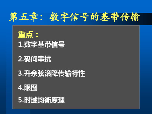 第五章数字信号的基带传输-