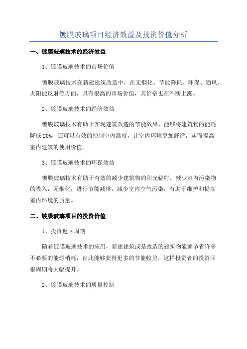 镀膜玻璃项目经济效益及投资价值分析