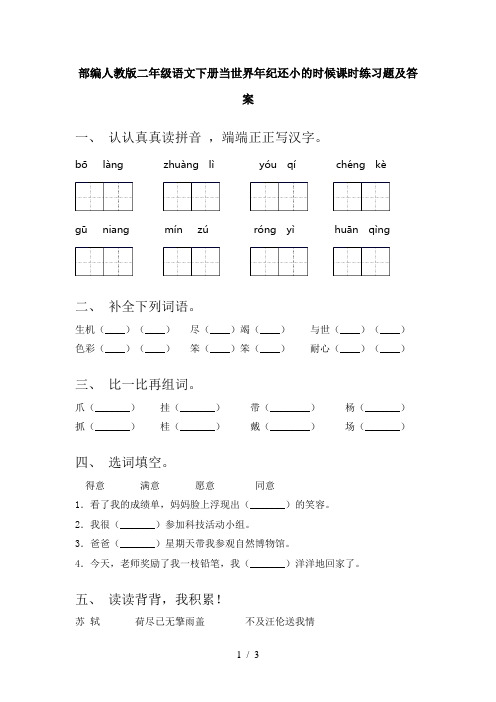 部编人教版二年级语文下册当世界年纪还小的时候课时练习题及答案