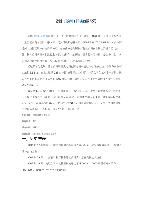 中国工匠精神的楷模——德胜洋楼公司简介