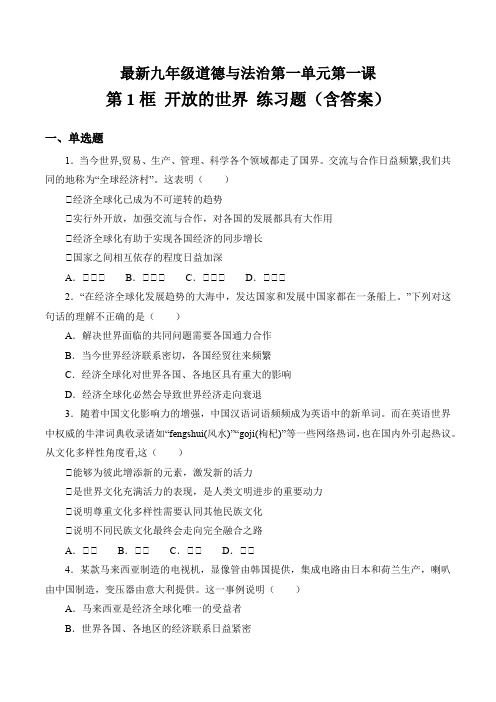 新九年级道德与法治下册第一单元我们共同的世界第一课同住地球村第1框 开放的世界 练习题(含答案)