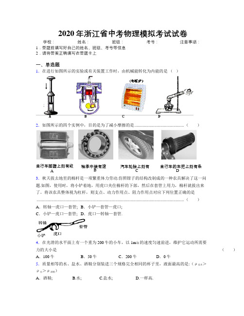 2020年浙江省中考物理模拟考试试卷附解析