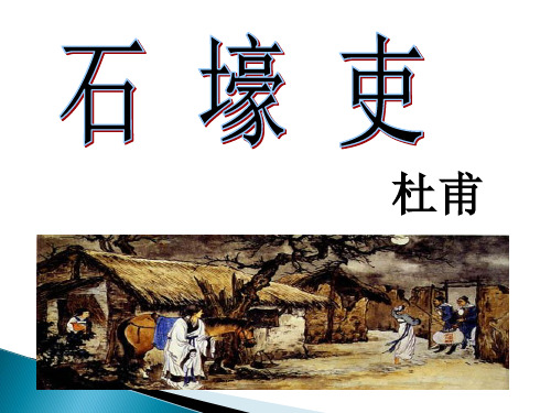 第24课《唐诗三首——石壕吏》课件(共21张PPT)2022—2023学年部编版语文八年级下册