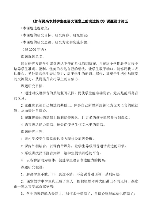 《如何提高农村学生在语文课堂上的表达能力》课题设计论证