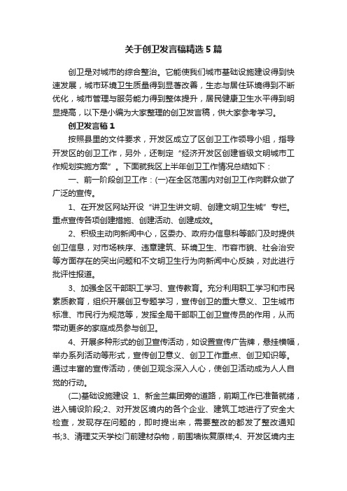 关于创卫发言稿精选5篇