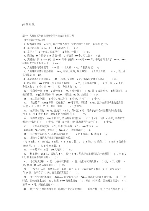 五年级数学上册用字母表示数练习题