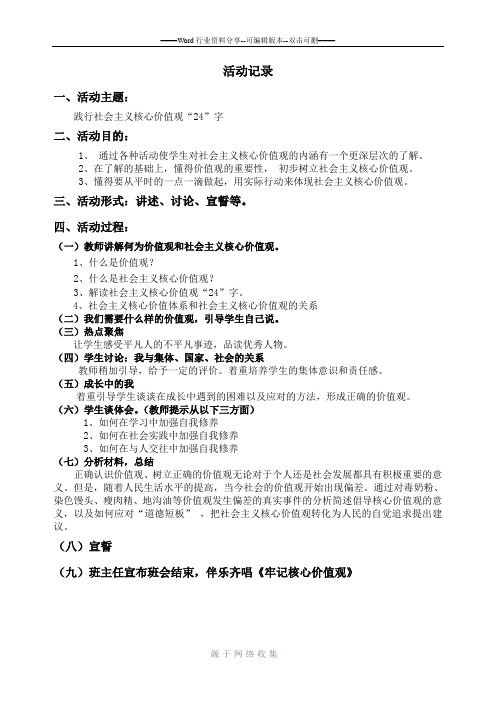 《践行社会主义核心价值观》主题班会活动记录