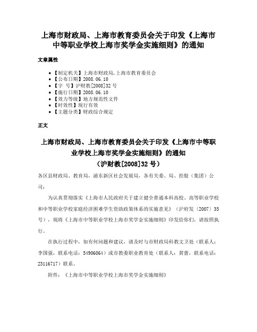 上海市财政局、上海市教育委员会关于印发《上海市中等职业学校上海市奖学金实施细则》的通知