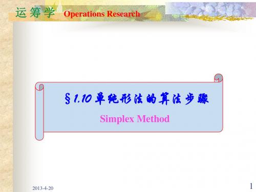 运筹学01.10单纯形法的算法步骤