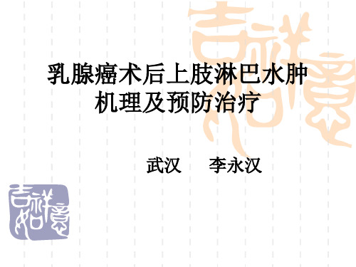 乳腺癌术后淋巴水肿机理及预防治疗精品文档30页