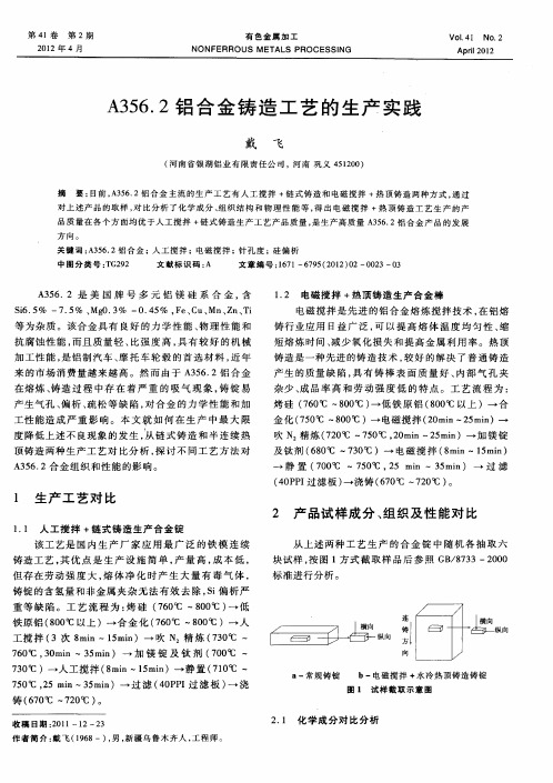 A356.2铝合金铸造工艺的生产实践